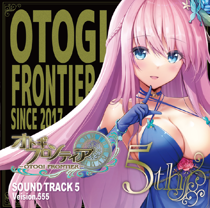 オトギ サウンドトラック5 Version.555