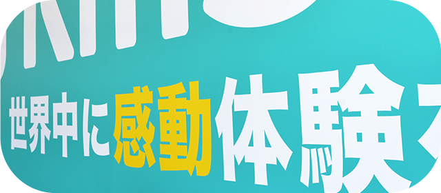 私たちの想い