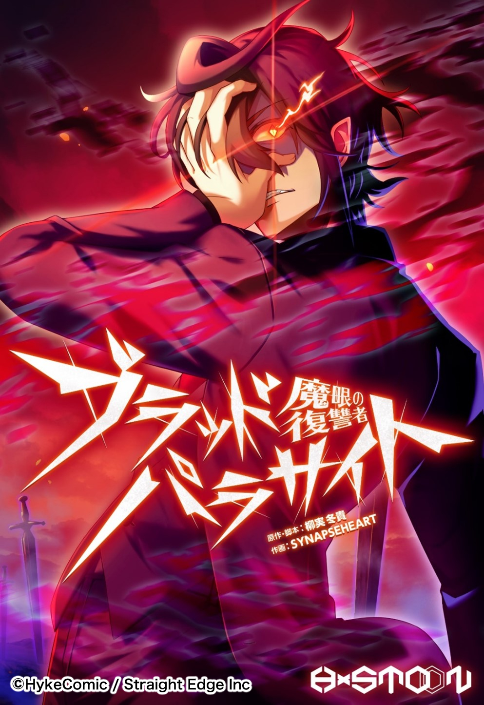 株式会社KMSのWebtoon専門レーベル「SYNAPSE HEART」が作画担当した 『魔眼の復讐者 ブラッドパラサイト』リリース開始