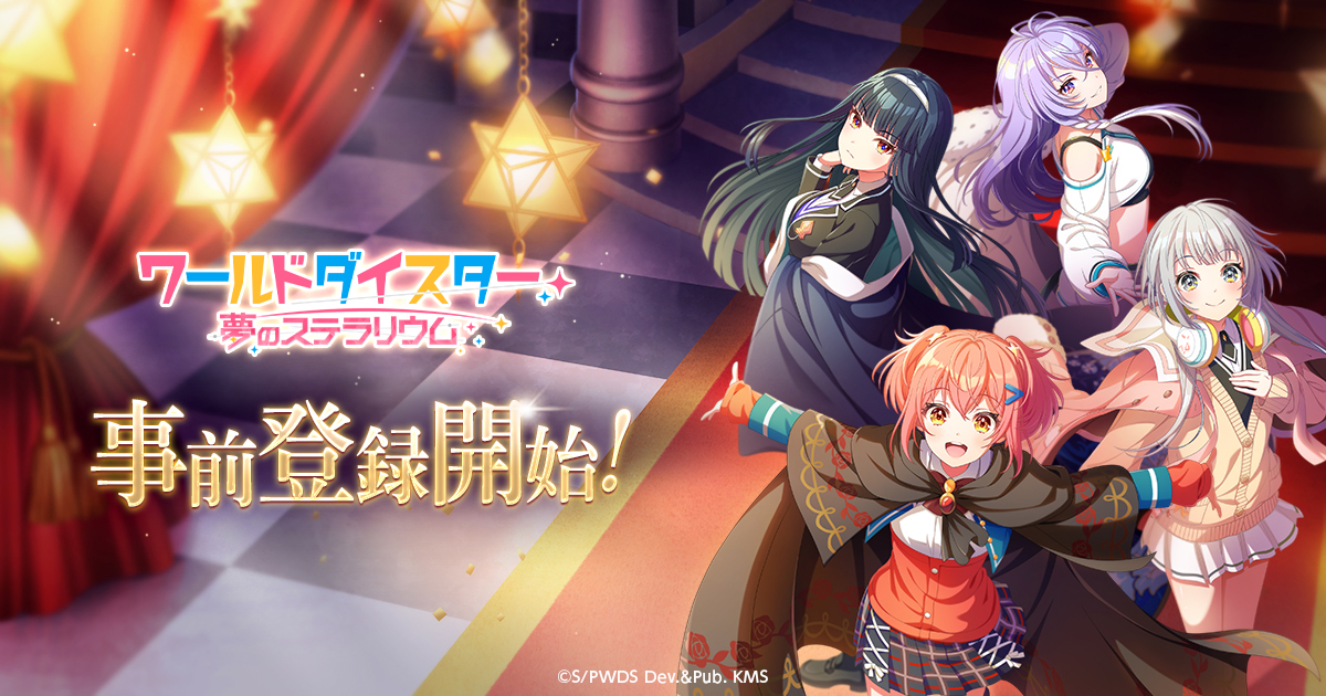 ゲームアプリ『ワールドダイスター 夢のステラリウム』 4月9日（日 