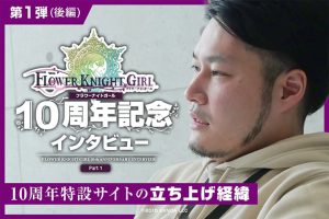 【フラワーナイトガール10周年記念インタビュー｜第1弾：後半】10周年特設サイトでしか知り得ない情報とは