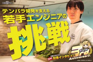 【天啓パラドクス 3周年記念インタビュー｜第2弾】テンパラ開発を支える若手エンジニアの挑戦